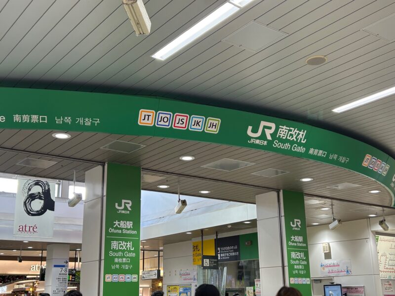 JR大船駅　南改札